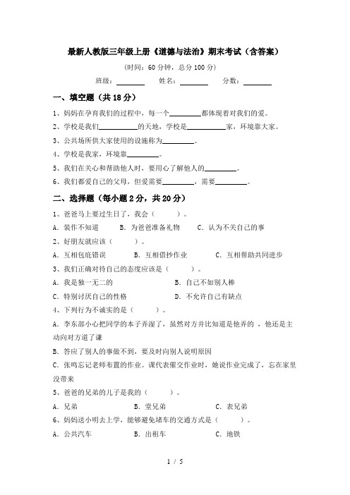 最新人教版三年级上册《道德与法治》期末考试(含答案)