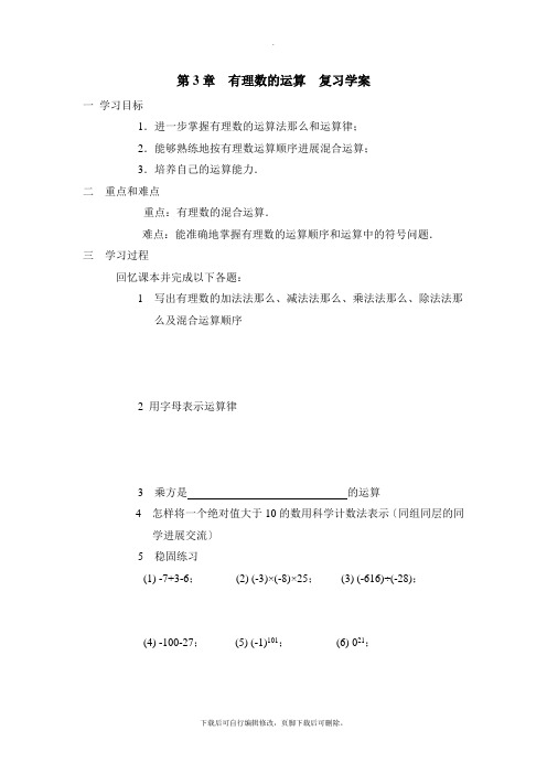 青岛版数学七年级上册第三章《有理数的运算》复习学案