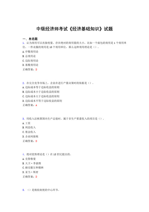 精编新版中级经济师考试《经济基础知识》考核题库完整版(含标准答案)