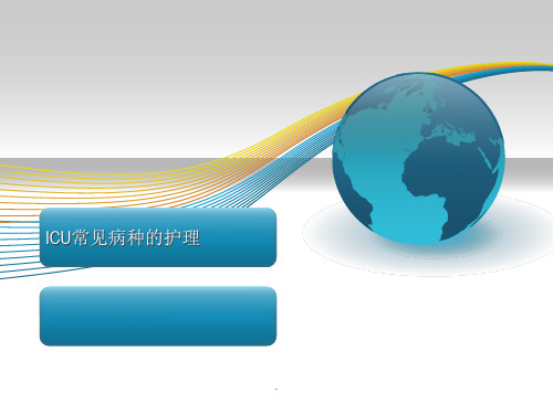 ICU常见病种的护理PPT课件