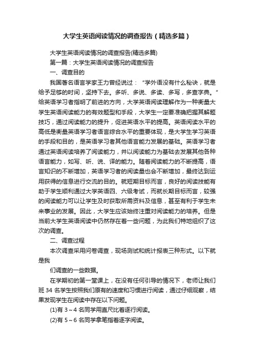 大学生英语阅读情况的调查报告（精选多篇）