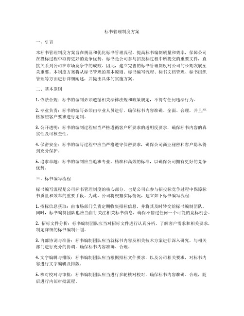 标书管理制度方案