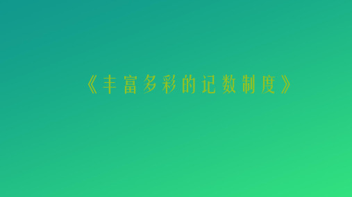 人教A版高中数学选修3-1数学史选讲第一讲早期的算术与几何 三 丰富多彩的记数制度教学课件