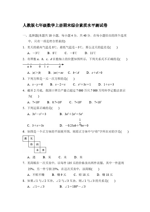 人教版七年级数学上册期末综合素质水平测试卷【含答案】