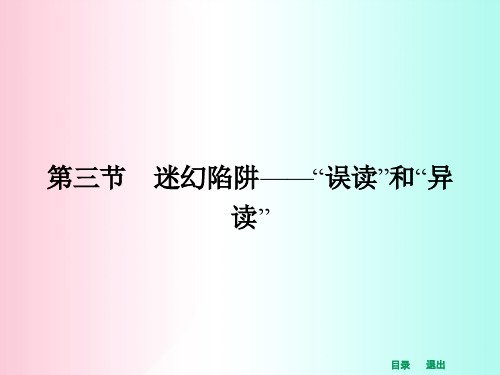 迷幻陷阱——“误读”和“异读”ppt1 人教课标版