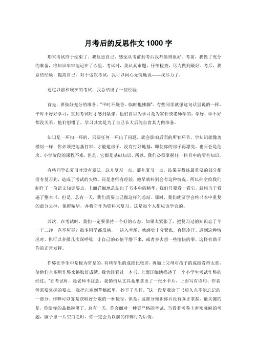 月考后的反思作文1000字