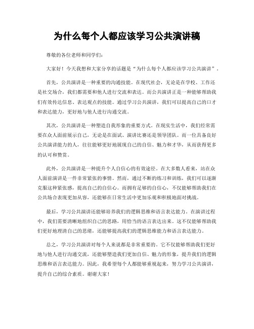 为什么每个人都应该学习公共演讲稿