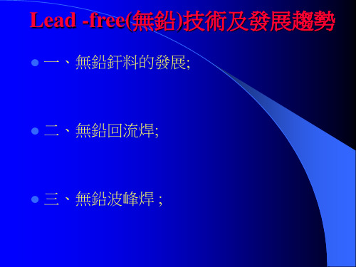 lead-free(无铅)技术及发展趋势