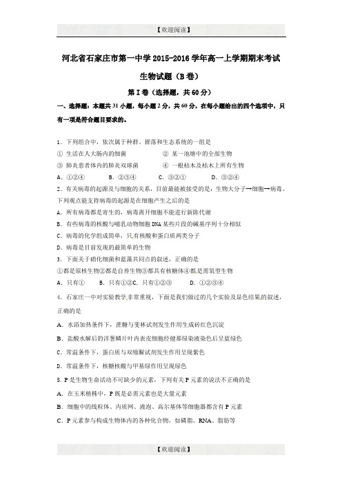 精品解析【全国百强校首发】河北省石家庄市第一中学2015-2016学年高一上学期期末考试生物试题(B卷)解析(