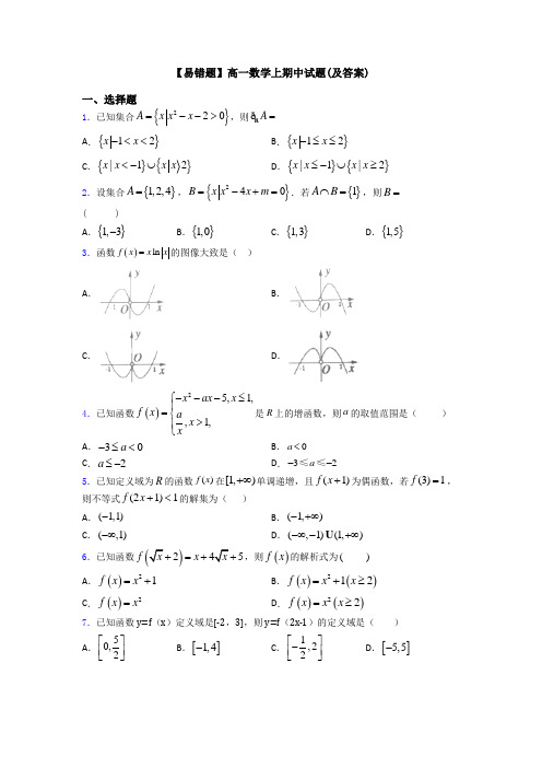 【易错题】高一数学上期中试题(及答案)