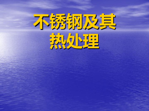 不锈钢及其热处理ppt课件