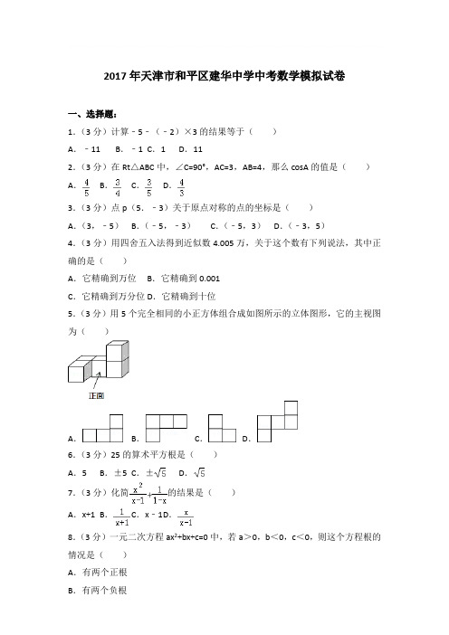 2017年天津市和平区建华中学中考数学模拟试卷带答案解析