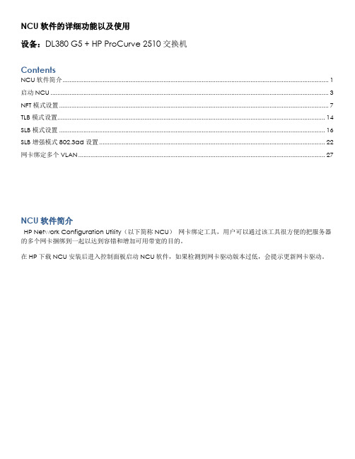 双网卡绑定NCU软件的详细功能以及使用