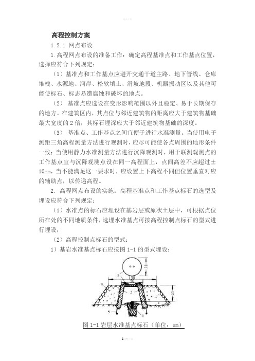 高程控制方案要点