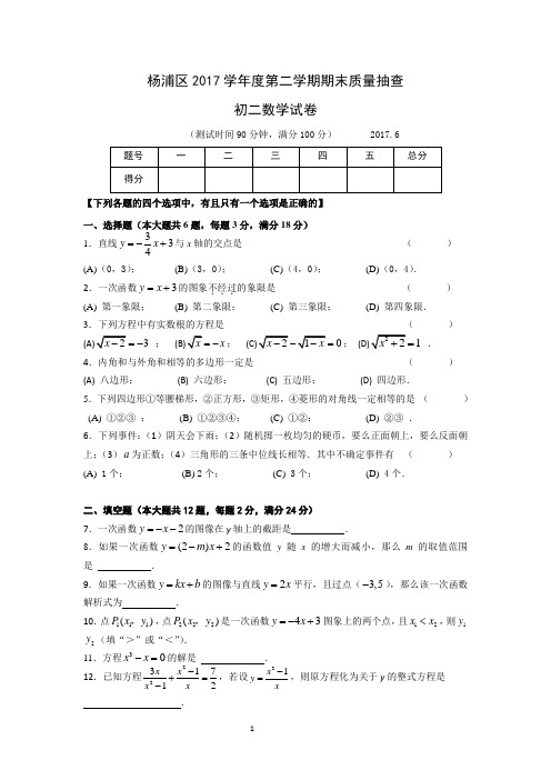 沪教版2017学年上海杨浦区初二数学第二学期期终试卷