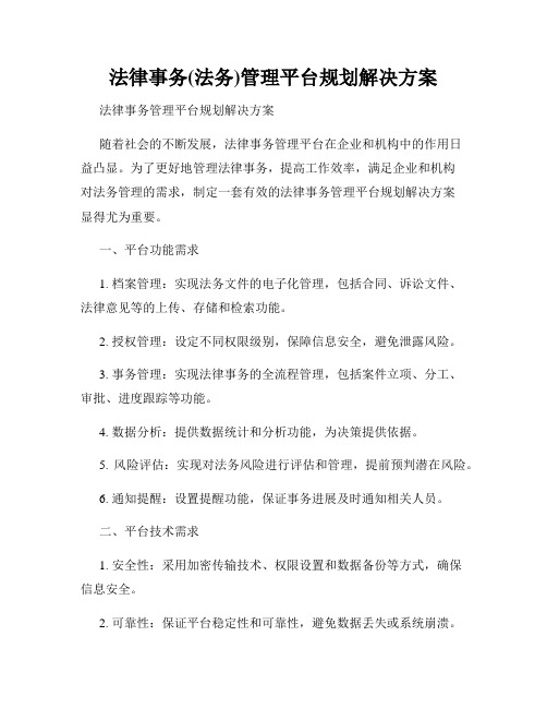 法律事务(法务)管理平台规划解决方案