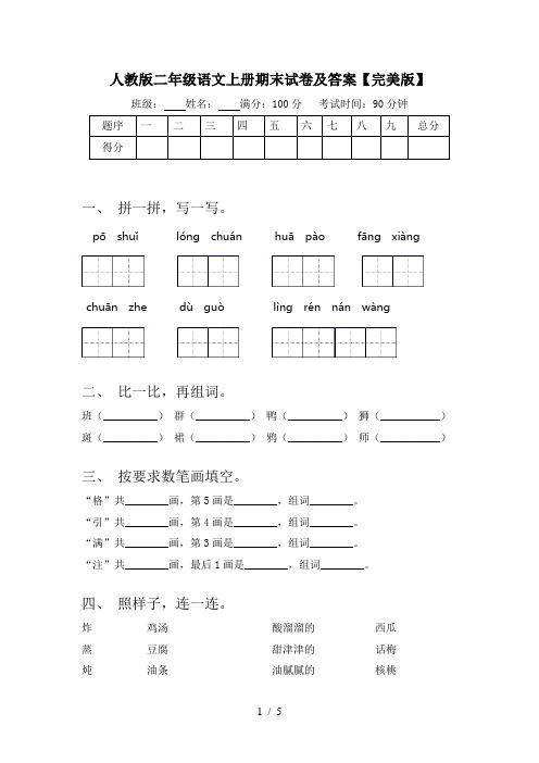 人教版二年级语文上册期末试卷及答案【完美版】