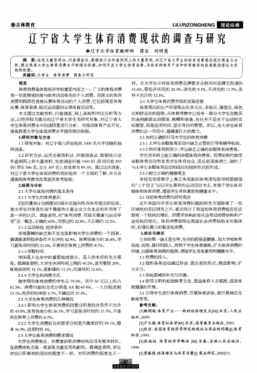 辽宁省大学生体育消费现状的调查与研究