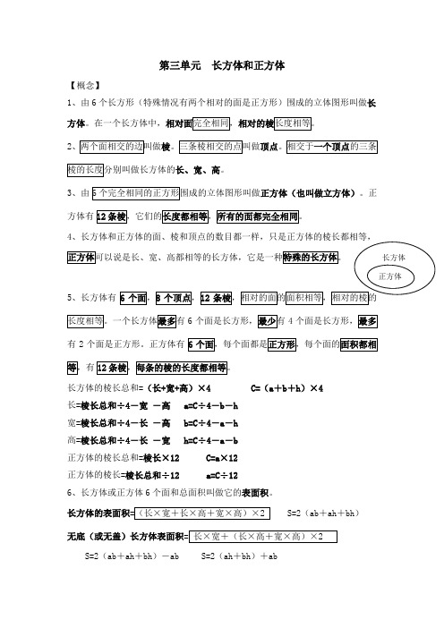 新人教版五年级下册数学第三单元——长方体和正方体——知识点整理