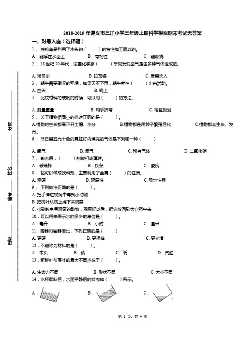 2018-2019年遵义市三江小学三年级上册科学模拟期末考试无答案