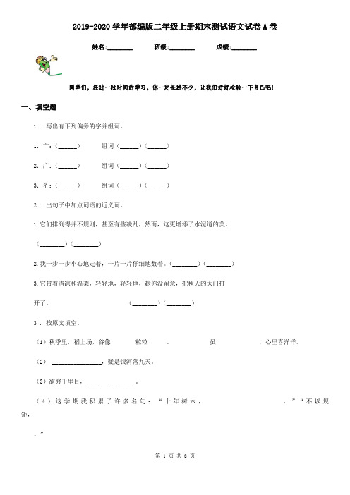 2019-2020学年部编版二年级上册期末测试语文试卷A卷