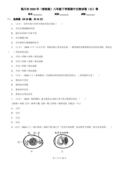 银川市2020年(春秋版)八年级下学期期中生物试卷(II)卷