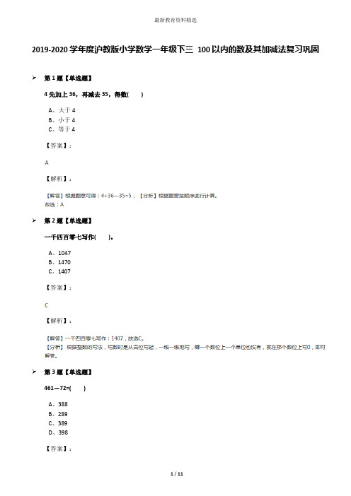 2019-2020学年度沪教版小学数学一年级下三 100以内的数及其加减法复习巩固