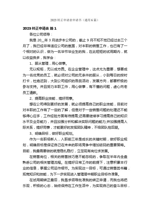 2023转正申请表申请书(通用6篇)