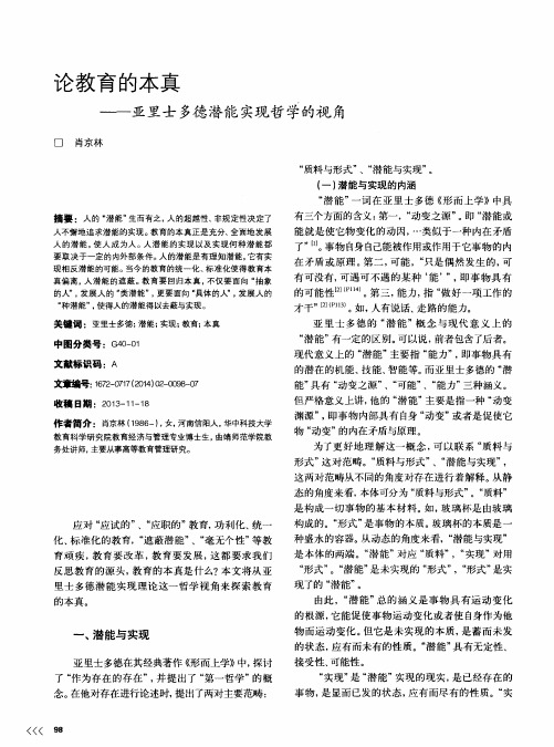 论教育的本真——亚里士多德潜能实现哲学的视角