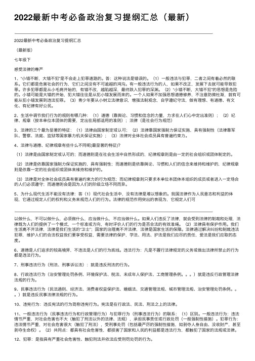 2022最新中考必备政治复习提纲汇总（最新）