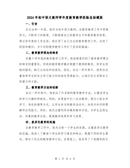 2024年初中语文教师学年度教育教学经验总结模版(2篇)