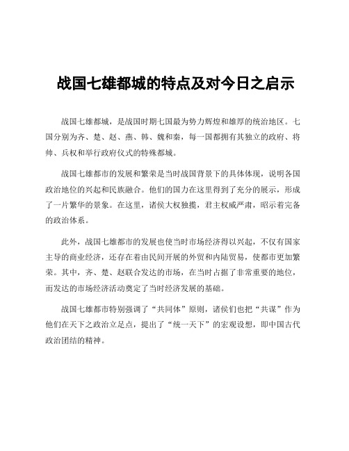 战国七雄都城的特点及对今日之启示