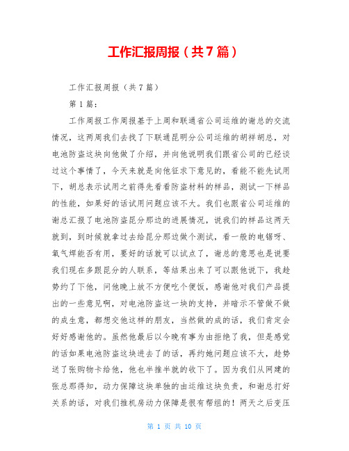 工作汇报周报(共7篇)