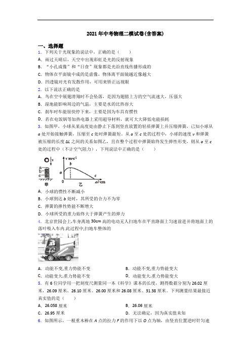 2021年中考物理二模试卷(含答案)