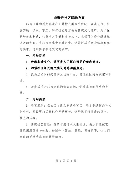 非遗进社区活动方案