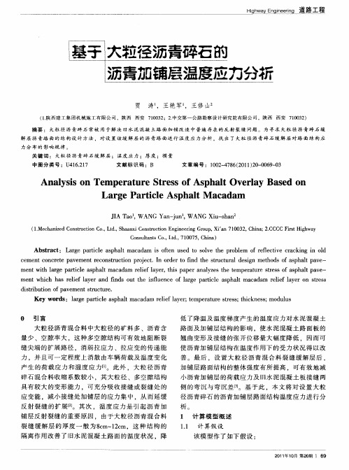 基于大粒径沥青碎石的沥青加铺层温度应力分析