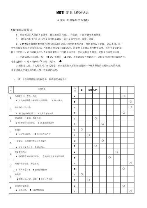 MBTI职业性格测试(最佳完整版)全