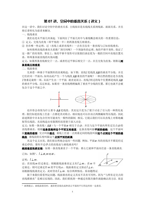 第07讲、空间中的垂直关系(讲义)