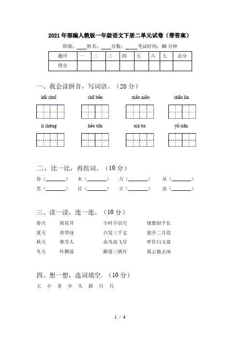 2021年部编人教版一年级语文下册二单元试卷(带答案)