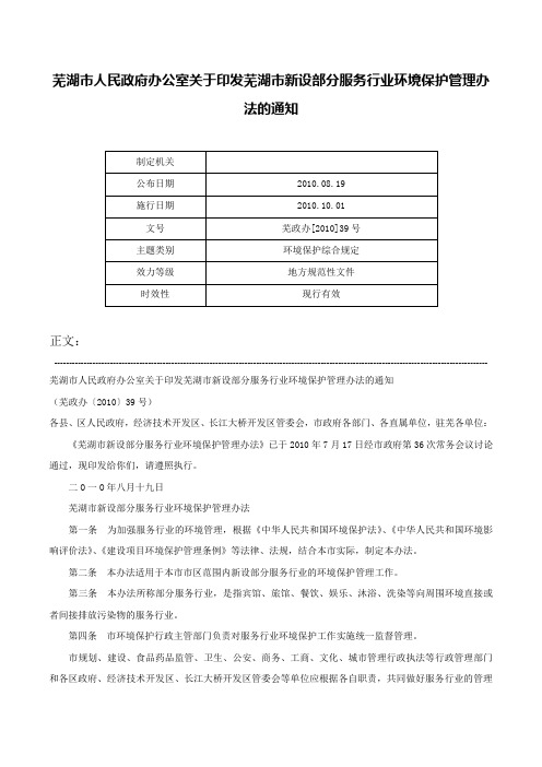 芜湖市人民政府办公室关于印发芜湖市新设部分服务行业环境保护管理办法的通知-芜政办[2010]39号