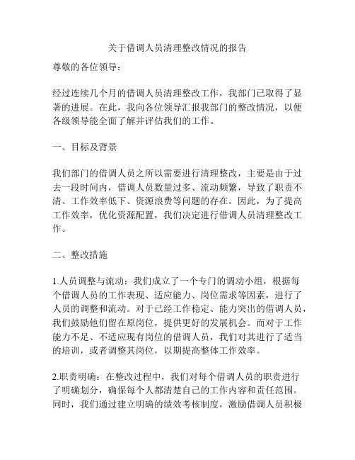 关于借调人员清理整改情况的报告