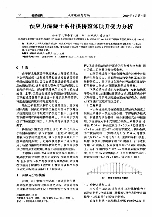 预应力混凝土系杆拱桥整体顶升受力分析