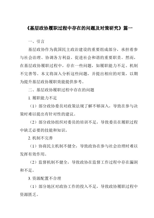 《基层政协履职过程中存在的问题及对策研究》范文