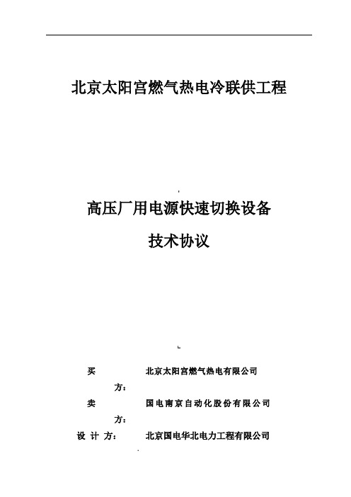 06034-高压厂用电源快速切换装置技术协议