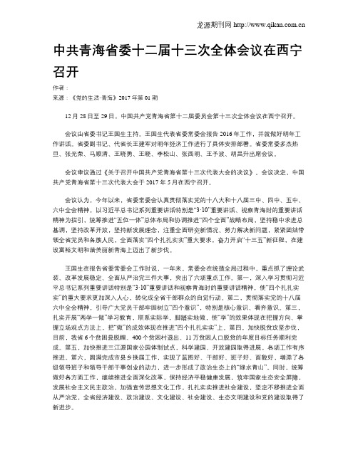 中共青海省委十二届十三次全体会议在西宁召开