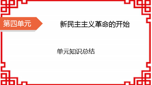 八年级历史上册精品课件 第4单元 新民主主义革命的开始 单元知识总结4