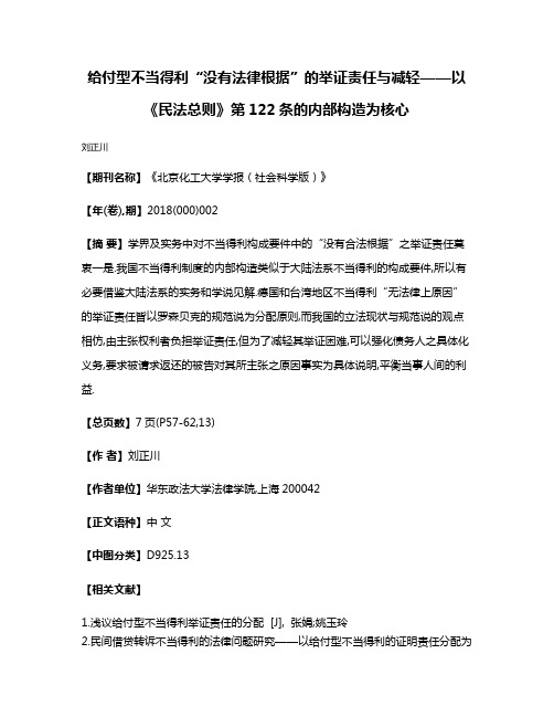 给付型不当得利“没有法律根据”的举证责任与减轻——以《民法总则》第122条的内部构造为核心