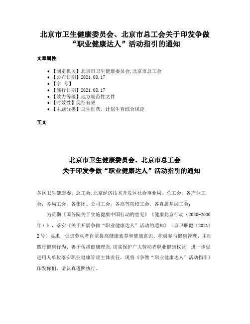 北京市卫生健康委员会、北京市总工会关于印发争做“职业健康达人”活动指引的通知