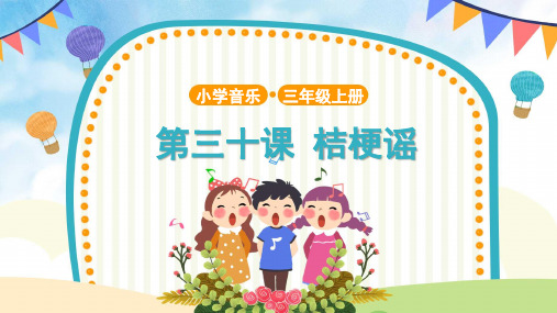 【教学课件】1 演唱《桔梗谣》示范课件