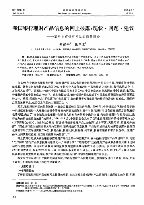 我国银行理财产品信息的网上披露：现状·问题·建议——基于上市银行网站的简易调查